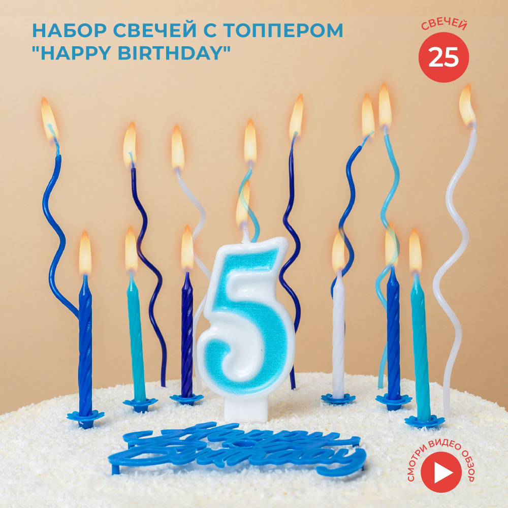 Набор на 5 лет: свечи и топпер для торта, голубой #1