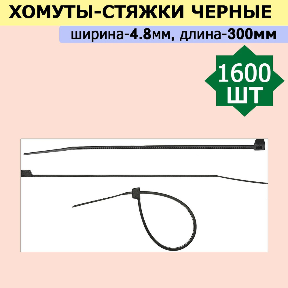 Комплект 16 уп, Хомуты-стяжки черные ХС-Ч, 4.8 х 300 мм, 100 шт/уп, нейлоновые, СИБИН, 3788-48-300  #1