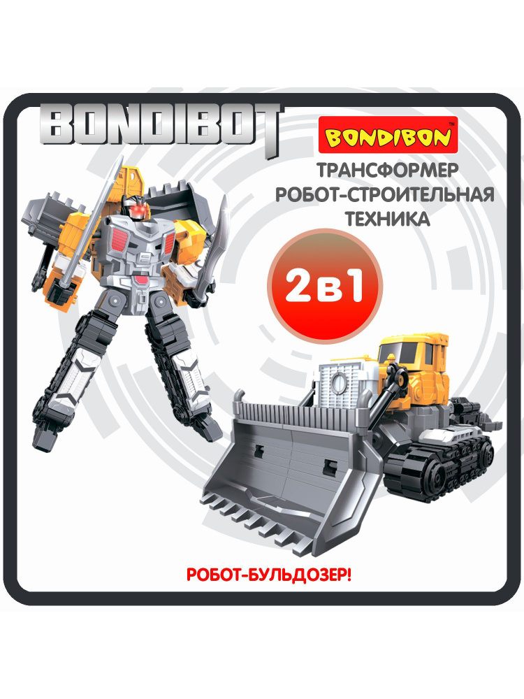 Робот Трансформер 2в1 BONDIBOT Bondibon игрушечная машинка бульдозер, строительная техника, фигурка для #1