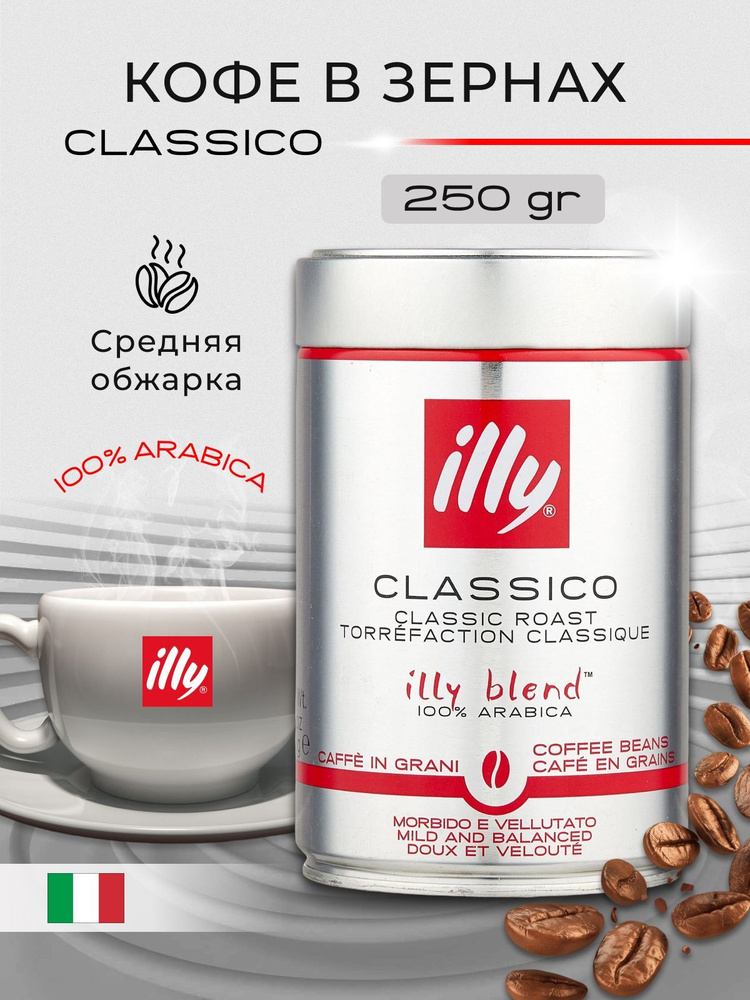 Кофе в зернах Illy Classic средняя обжарка, 250 г #1