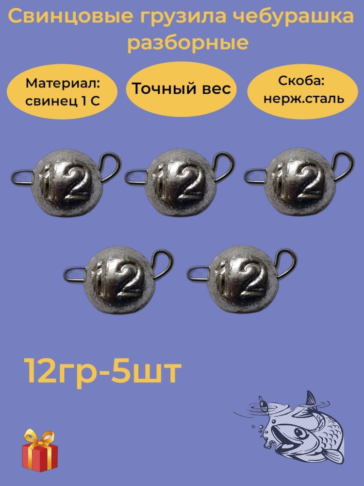 Набор рыболовных грузил "Чебурашка разборная" 12гр, 5 шт., ушко 0,8мм, REGENS  #1