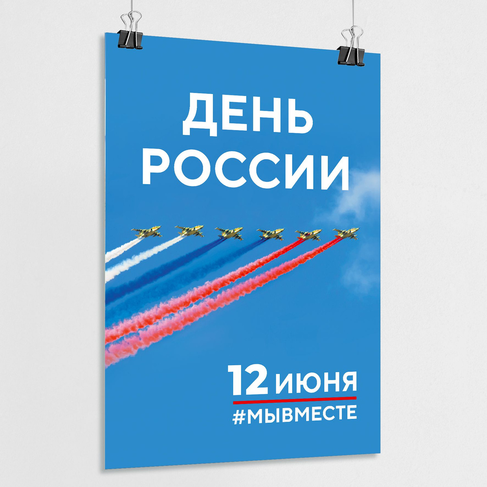 Плакат на День России, 12 июня / А-0 (84x119 см.) #1