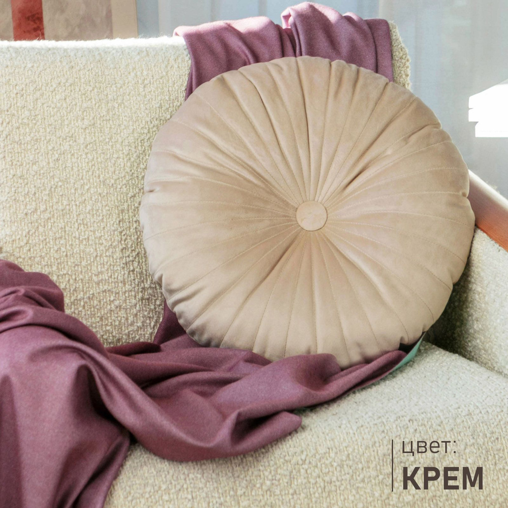 Подушка декоративная круглая на диван Soft Box велюр / Крем  #1