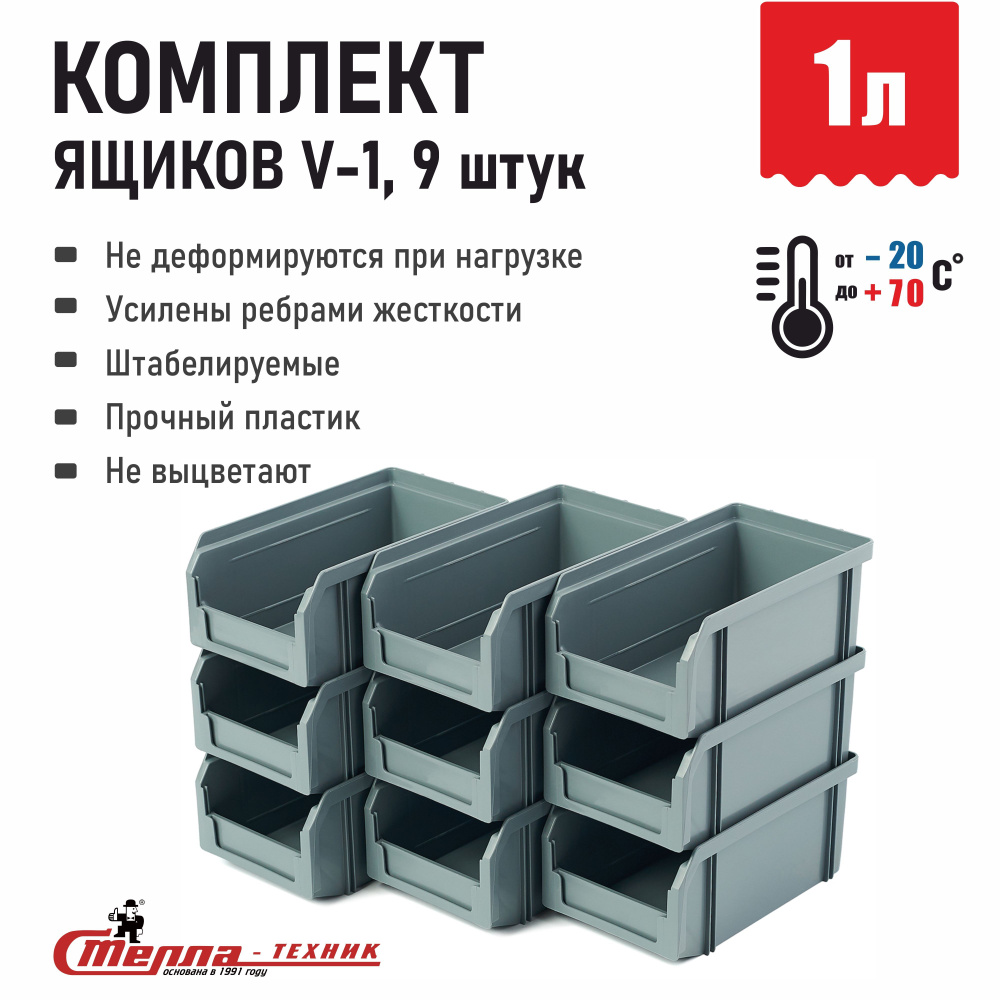 Лоток для метизов ящик для инструментов Стелла-техник V-1-К9, 17.1x10.2x7.5 см, комплект 9 шт.  #1