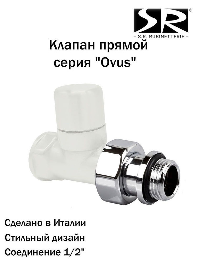 Запорный клапан SR Rubinetterie прямой серия "Ovus" 1/2", цвет белый  #1