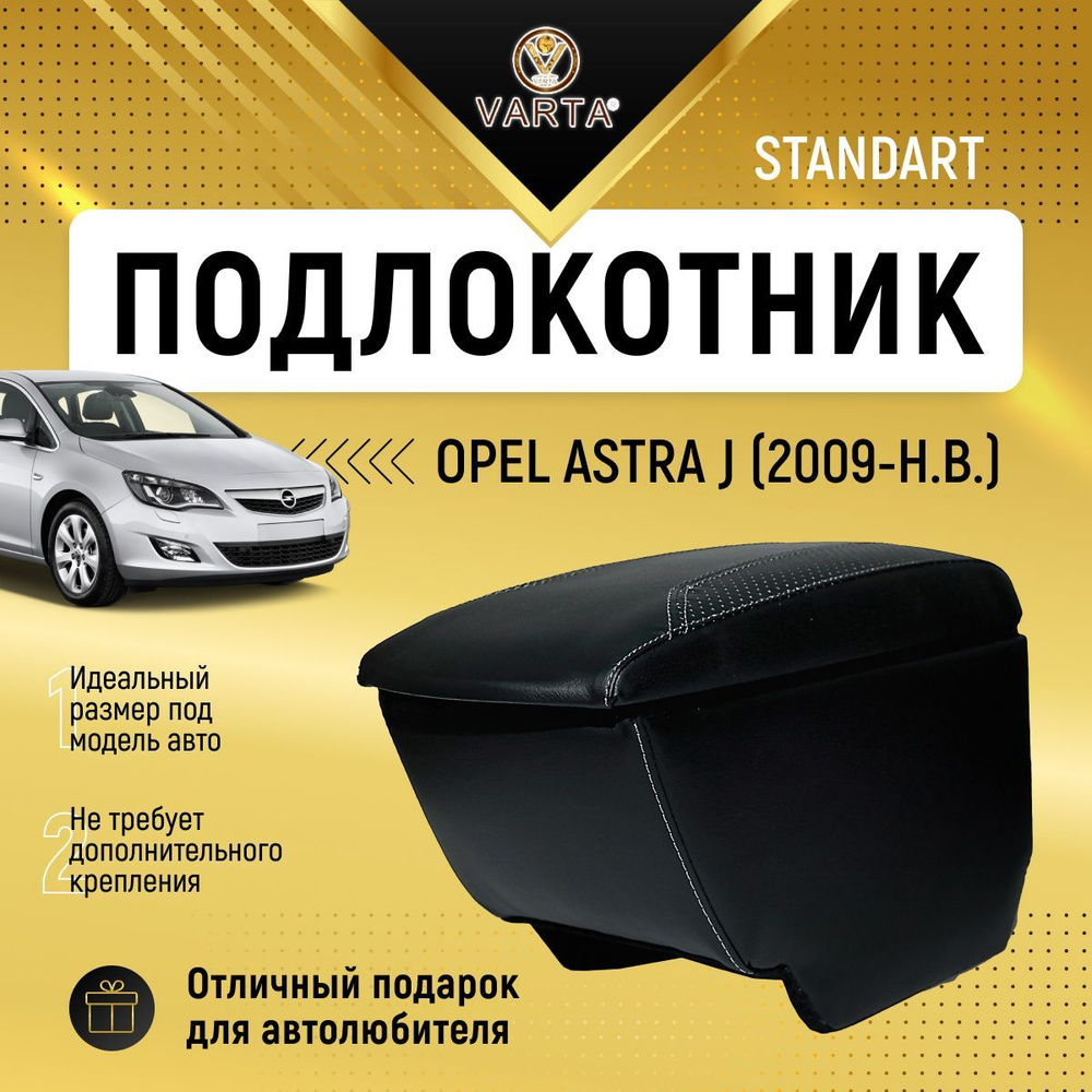 Подлокотник "VARTA" для Опель Астра / Opel Astra J (2009-н.в.) #1