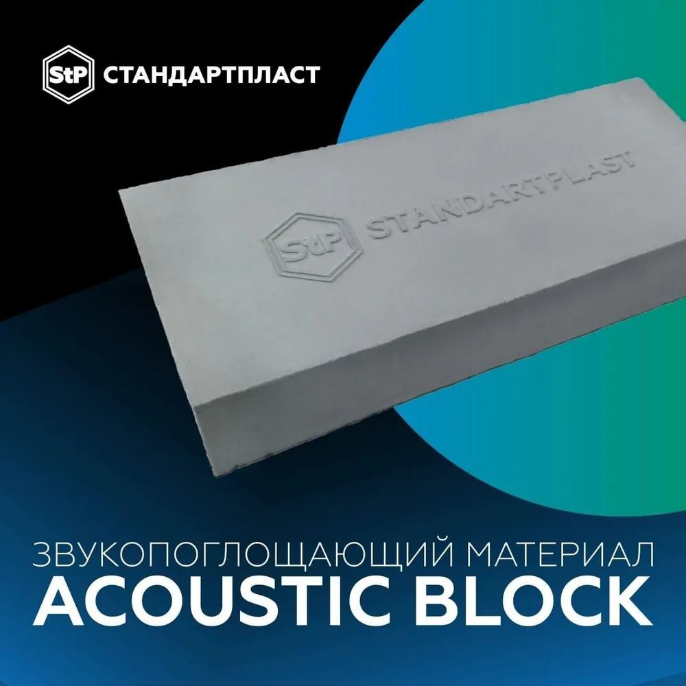 Звукопоглощающий материал Acoustic Block / Акустический поролон StP  #1