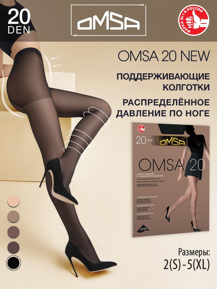 Колготки Omsa OMSA 20 NEW (акция), 20 ден, 1 шт #1