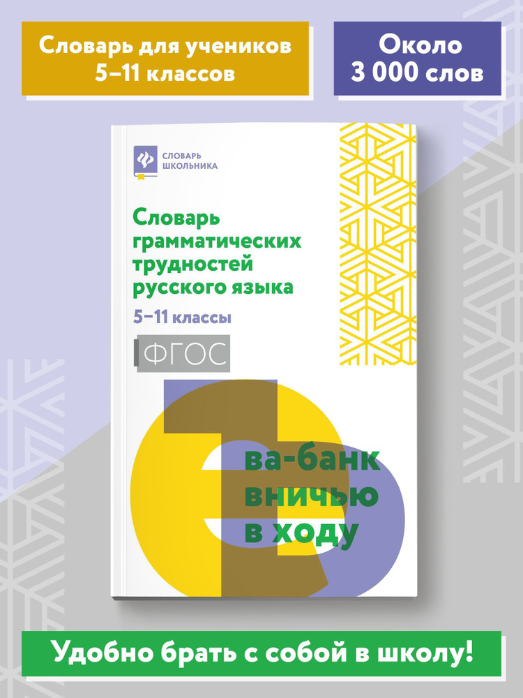 Словарь грамматических трудностей русского языка: 5-11 классы | Гайбарян Ольга Ервандовна  #1