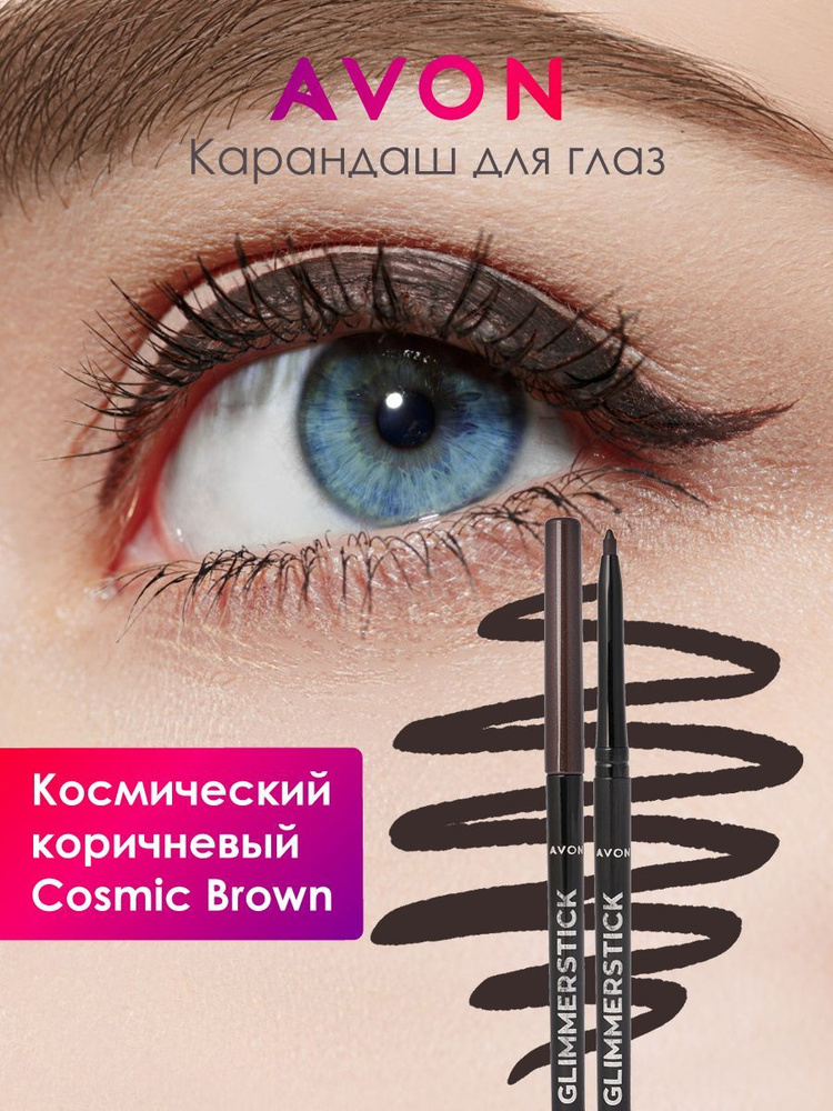 Avon Карандаш для глаз и бровей каял для макияжа Космический коричневый  #1