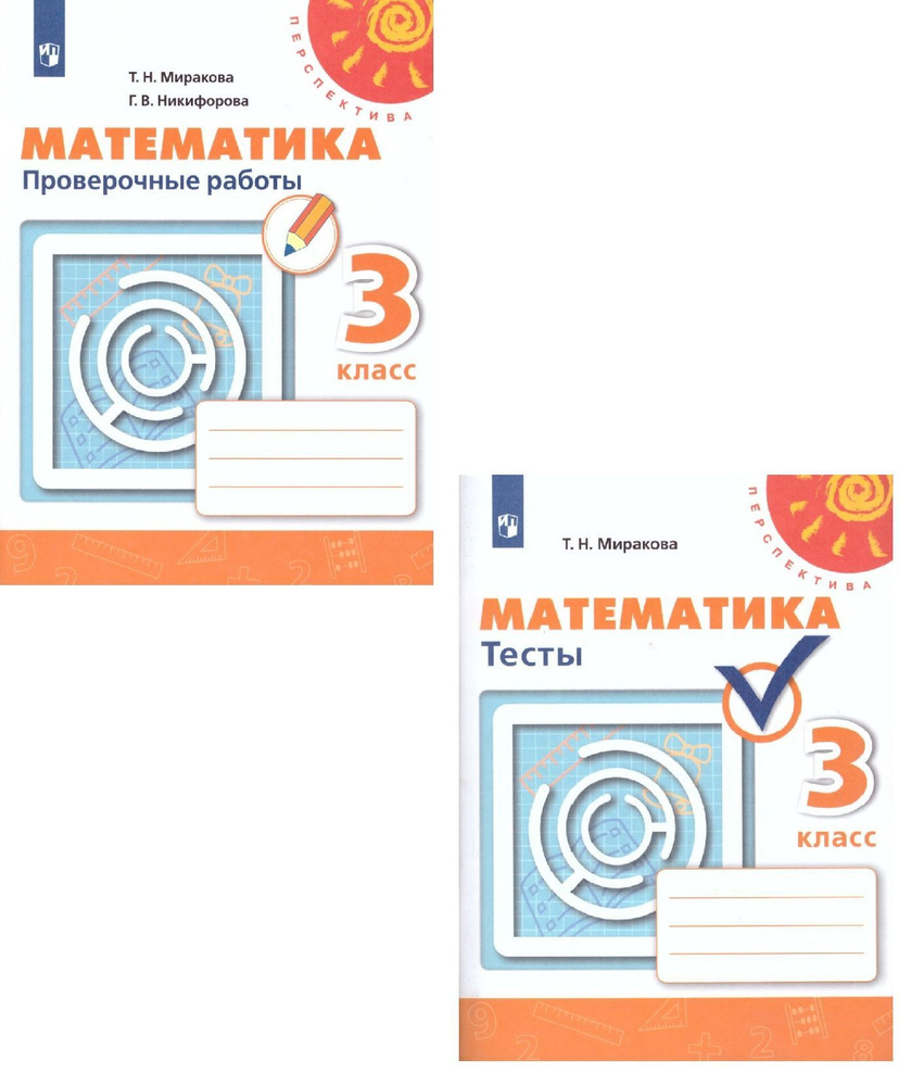 Математика 3 класс. Тесты и Проверочные работы Миракова Т.Н. / Никифорова Г.В. ФГОС. УМК "Перспектива" #1