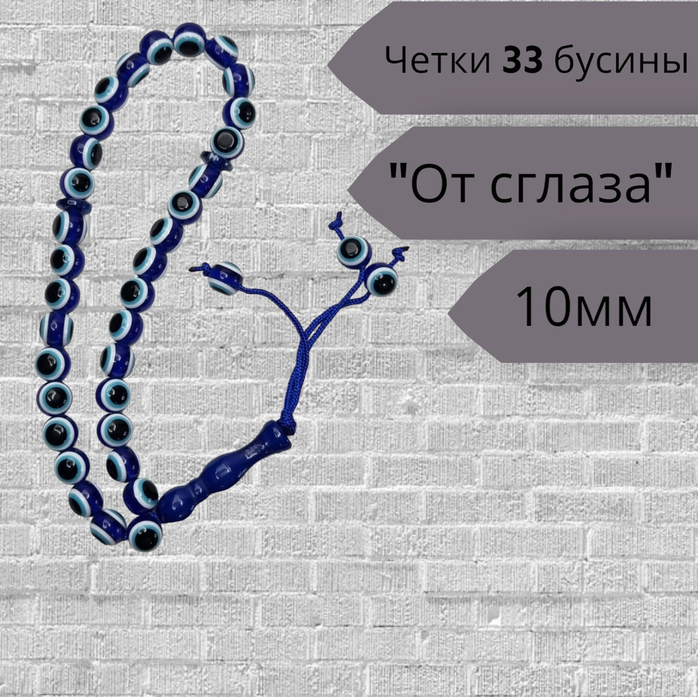 Четки оберег "От сглаза"10мм #1