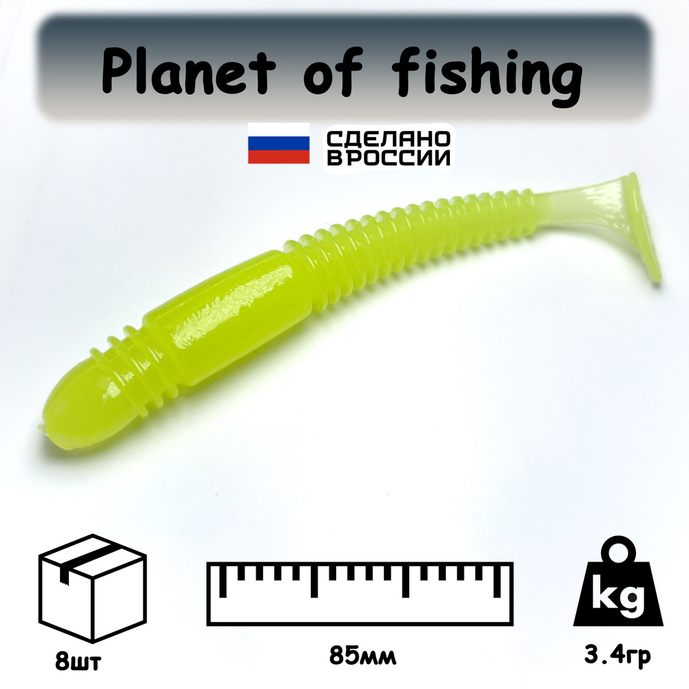 Planet of fishing Мягкая приманка для рыбалки, 85 мм #1