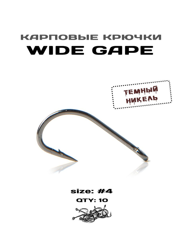 Крючки рыболовные WIDE GAPE №4 темный никель, 10 штук в упаковке  #1