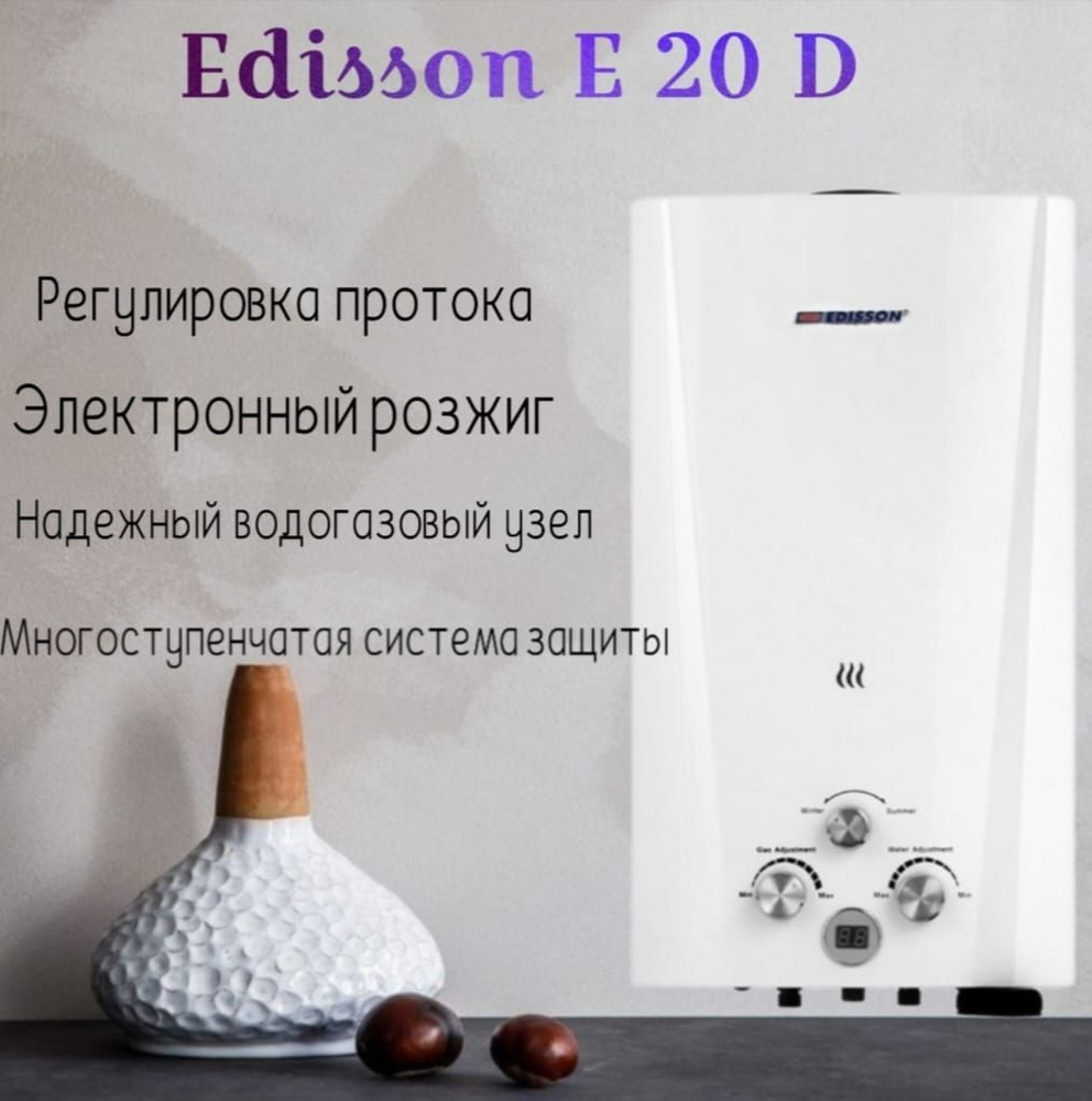 Газовый проточный водонагреватель Edisson E 20 D #1