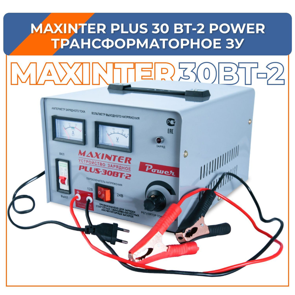 Зарядное устройство MAXINTER Plus-30 BT-2 Power, 12В-24В - купить с  доставкой по выгодным ценам в интернет-магазине OZON (703149278)