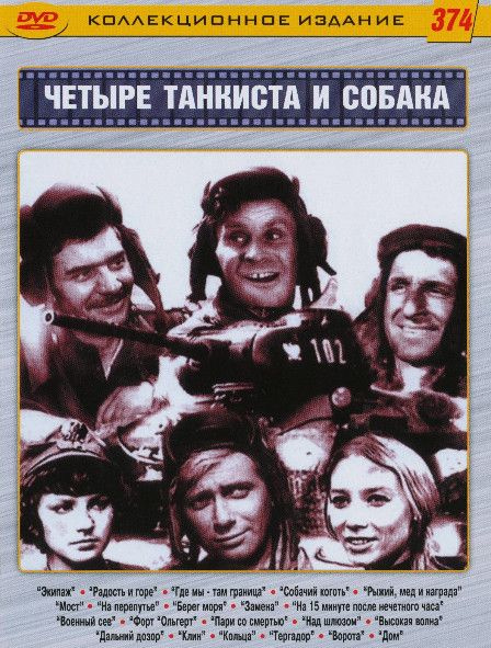 Четыре танкиста и собака (21 серия) (2DVD) #1