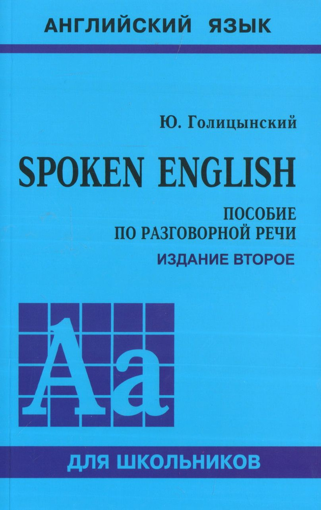 Spoken English. Пособие по разговорной речи. Голицынский Ю. Б. #1