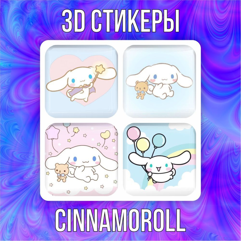 3D наклейки стикеры на телефон Cinnamoroll #1