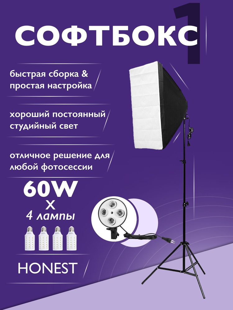 Софтбокс HONEST 1шт на 4 LED лампы 60w и 2 режима работы студийного света  #1