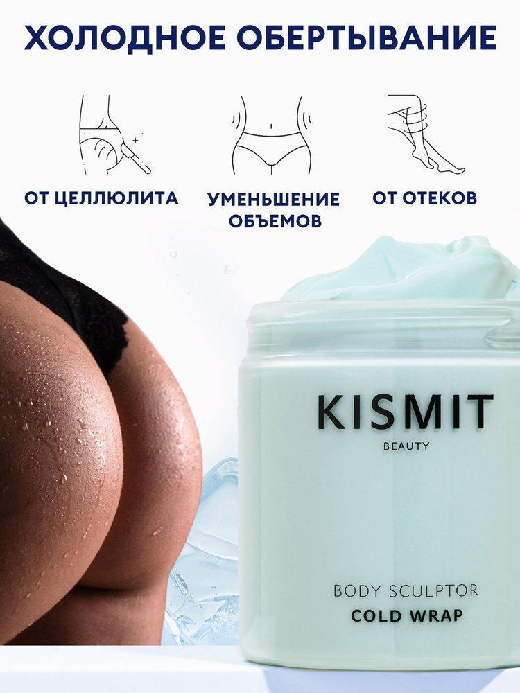 Kismit Beauty Средство антицеллюлитное омолаживающее, холодное обертывание, 280 мл  #1