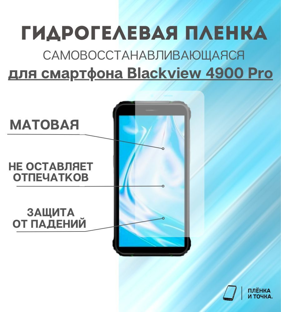 Гидрогелевая защитная пленка для смартфона Blackview 4900 Pro комплект 2шт  #1