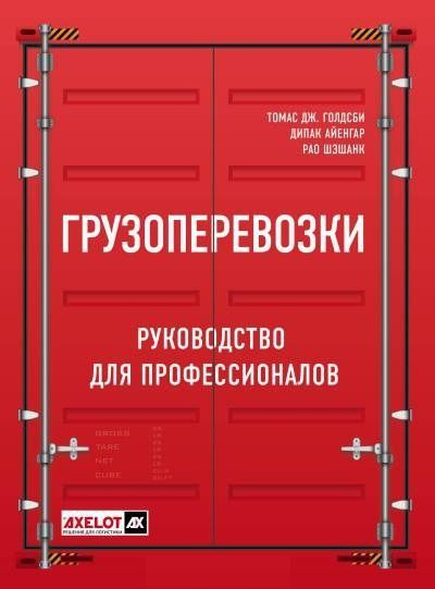 Грузоперевозки. Руководство для профессионалов #1