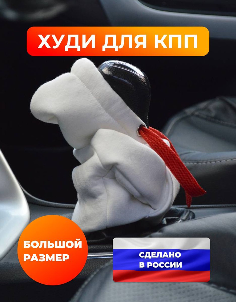 Чехол на рычаг переключения передач в форме худи (толстовка на КПП), белый цвет с красным шнурком, размер #1