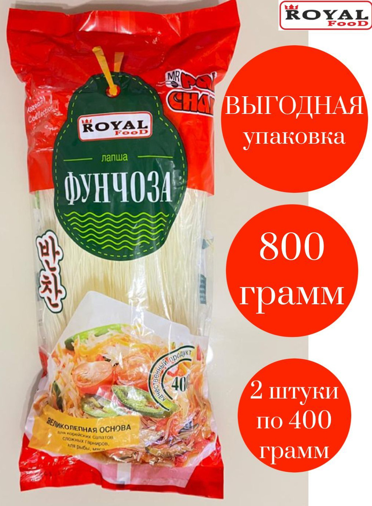 Фунчоза лапша / лапша для салата / Royal Food 800г 2*400г #1