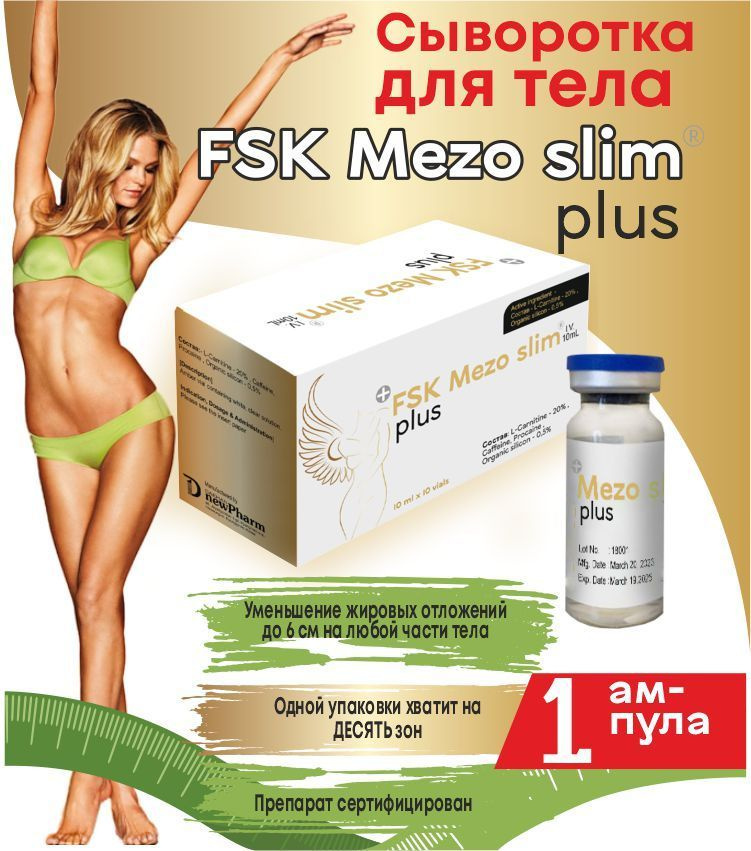 Сыворотка антицеллюлитная жиросжигающая для мезороллера FSK Mezo Slim Plus для тела  #1