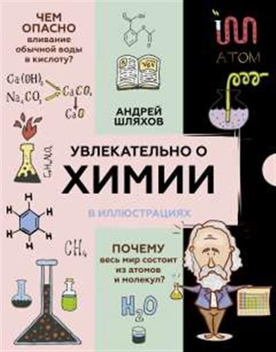 Увлекательно о химии: в иллюстрациях #1