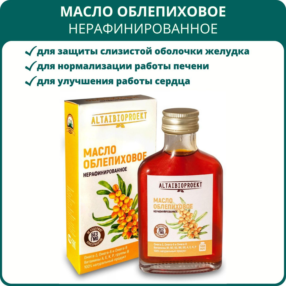 Масло облепиховое нерафинированное, 100 мл. Для иммунитета, нормализации обмена веществ, работы печени, #1