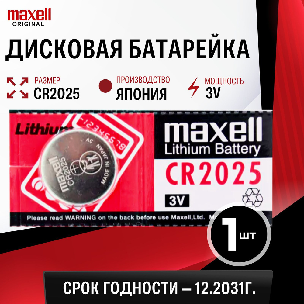 Батарейка литиевая Maxell CR2025 3V 1шт #1