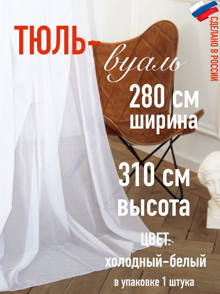 тюль для комнаты вуаль ширина 280 см (2,8 м ) высота 310 см (3,1 м) цвет холодный белый  #1