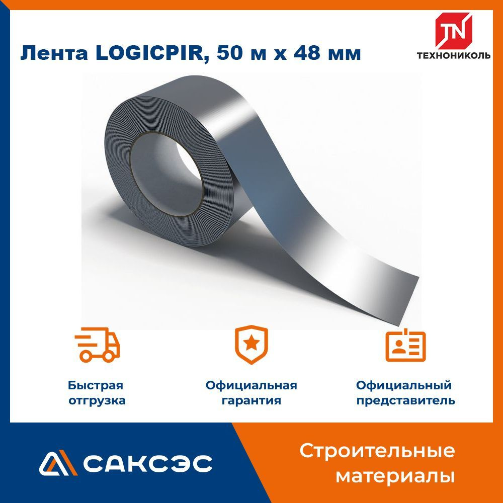 Лента алюминиевая LOGICPIR Технониколь, 50 м х 48 мм / Герметизирующая лента для PIR плит  #1