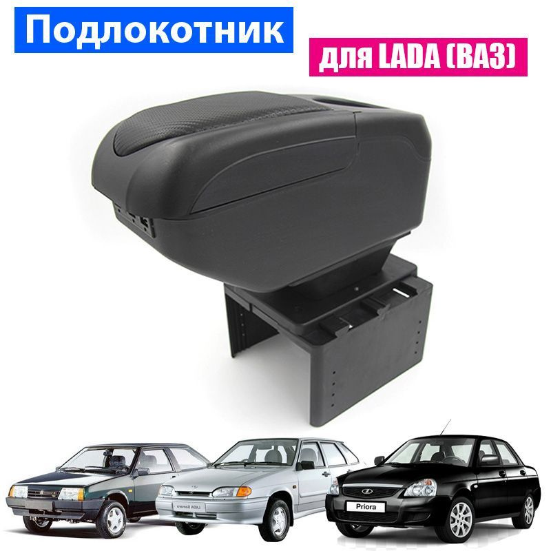 Подлокотник для Lada (ВАЗ) Priora 2109 2108 21099 2110 2111 2112 2113 2114 2115, 6 USB для зарядки гаджетов #1