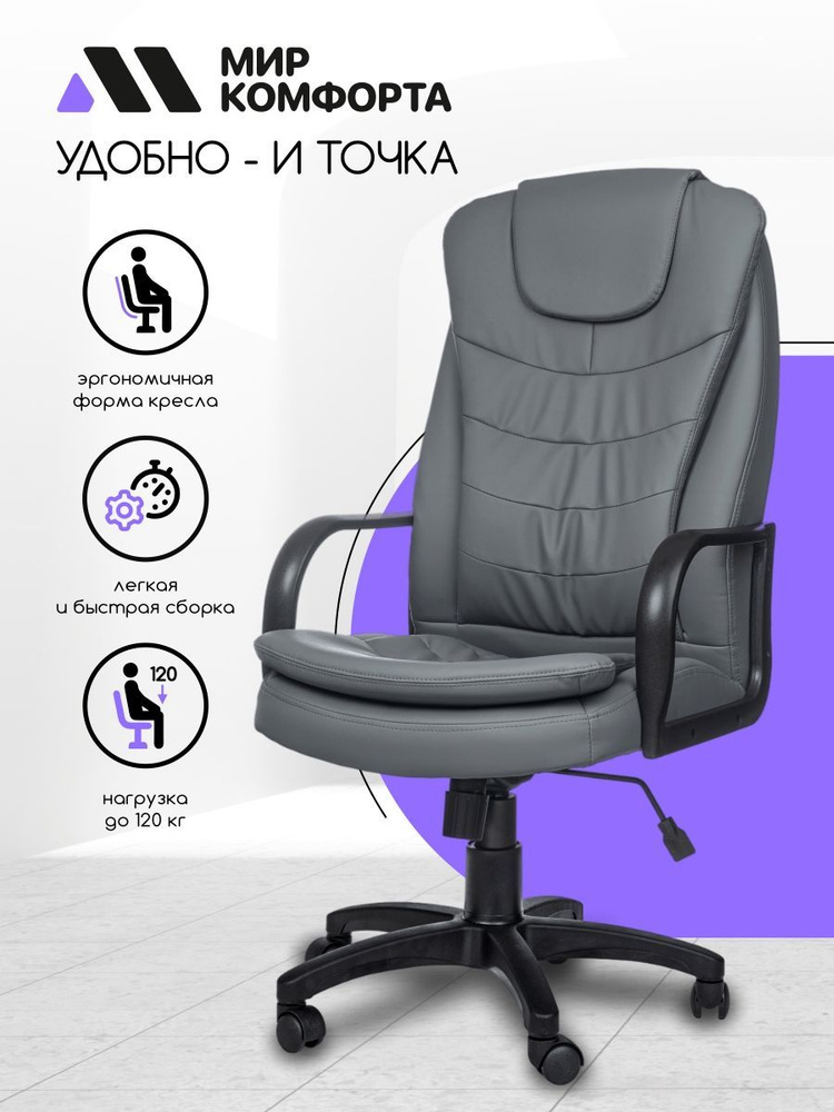 Компьютерное офисное кресло руководителя The World of Comfort Patrick-1 (серый/экокожа) на колесиках #1