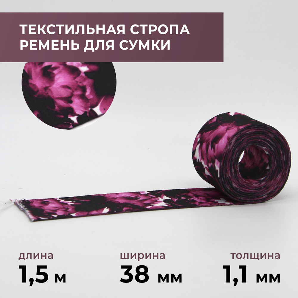 Стропа лента текстильная ременная для шитья, с рисунком 38 мм цвет 5, 1,5 м  #1