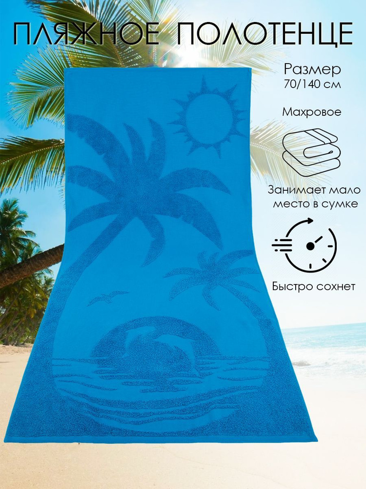 Лагуна М Пляжные полотенца Дом, Махровая ткань, 70x140 см, синий, 1 шт.  #1
