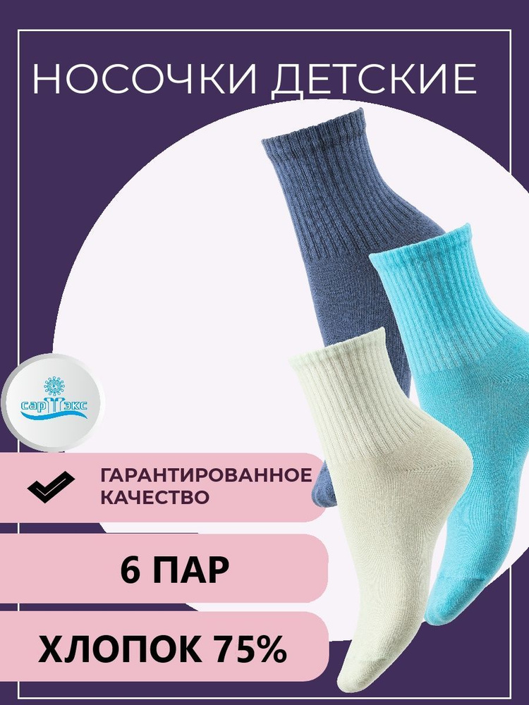 Комплект носков Сартэкс, 6 пар #1