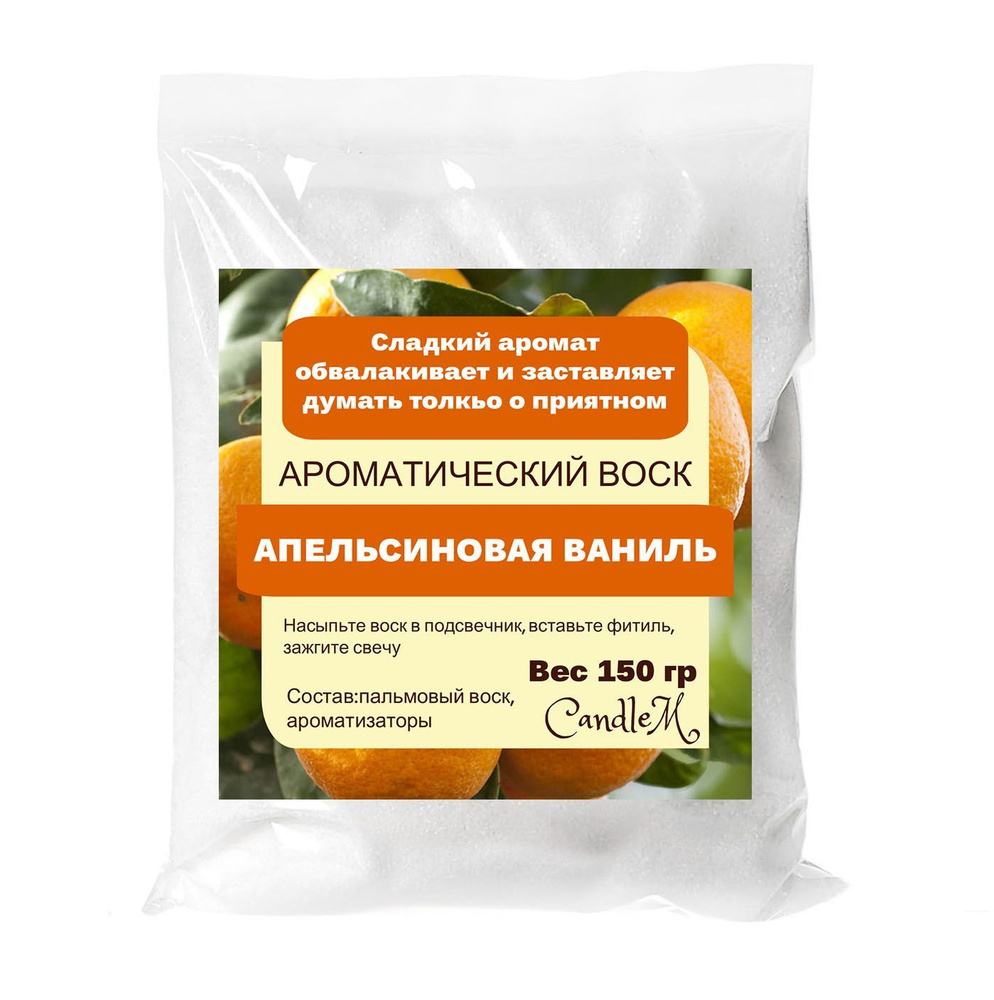 Воск ароматический, АПЕЛЬСИН И ВАНИЛЬ, насыпной в гранулах с фитилем -150 гр  #1