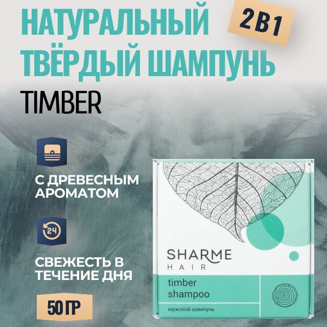 Натуральный твердый шампунь (Гринвей) для мужчин с ароматом TIMBER  #1