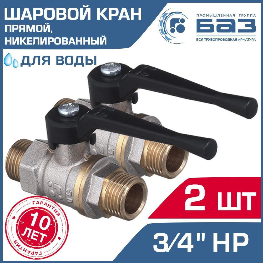 Кран шаровой 3/4" нар.р. прямой (2 шт) БАЗ с ручкой-рычагом, никелированный / Латунный запорный вентиль #1