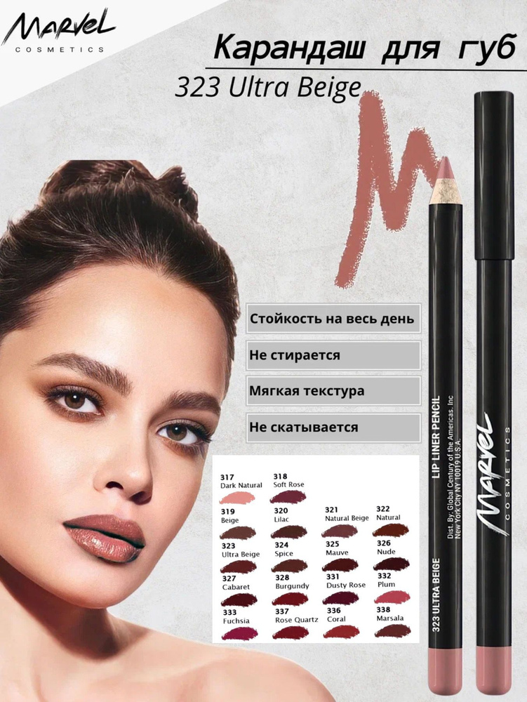 Marvel Cosmetics Карандаш для губ, Ultra Beige - оттенок 323 #1