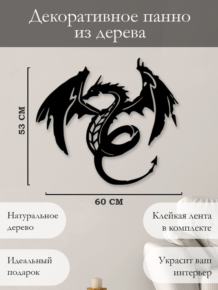 Панно на стену для интерьера, наклейка из дерева, картина декор для дома и уюта " Дракон "  #1