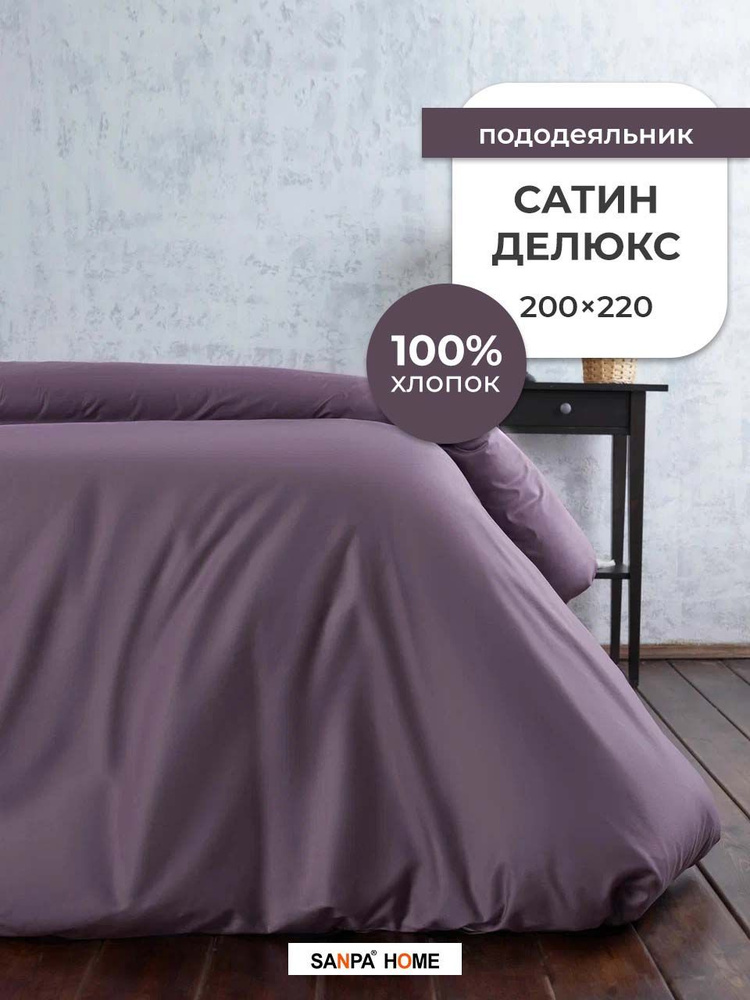 Пододеяльник SANPA HOME Сатин Делюкс, 100% хлопок, плотность ткани 120 г/кв.м., на молнии, пурпур, 1 #1