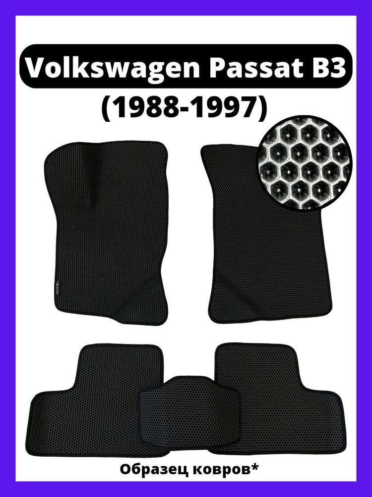 Ковры 2d Eva Volkswagen Passat B3 (1988-1997) #1