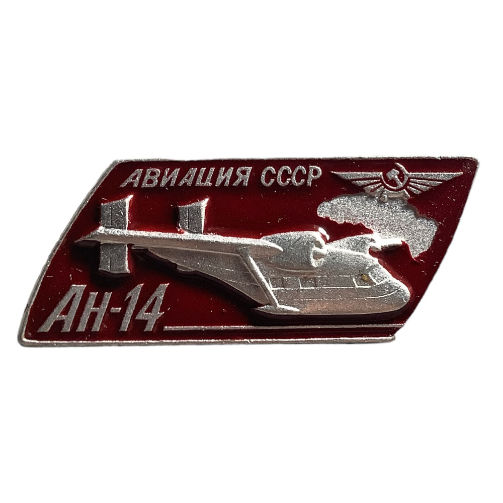 Значок СССР. Авиация СССР. Ан-14 #1