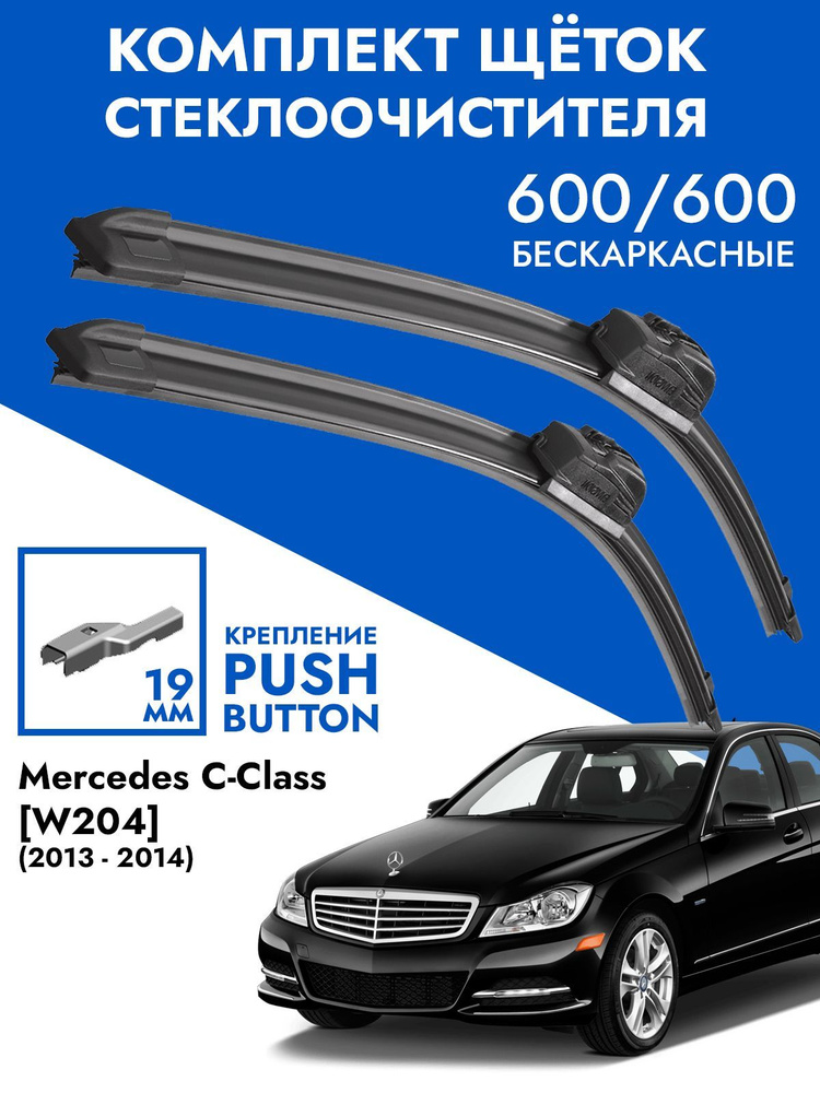 Щетки стеклоочистителя 600 600 Mercedes C-Class W204. Комплект дворники 2шт для Мерседес Ц В204  #1