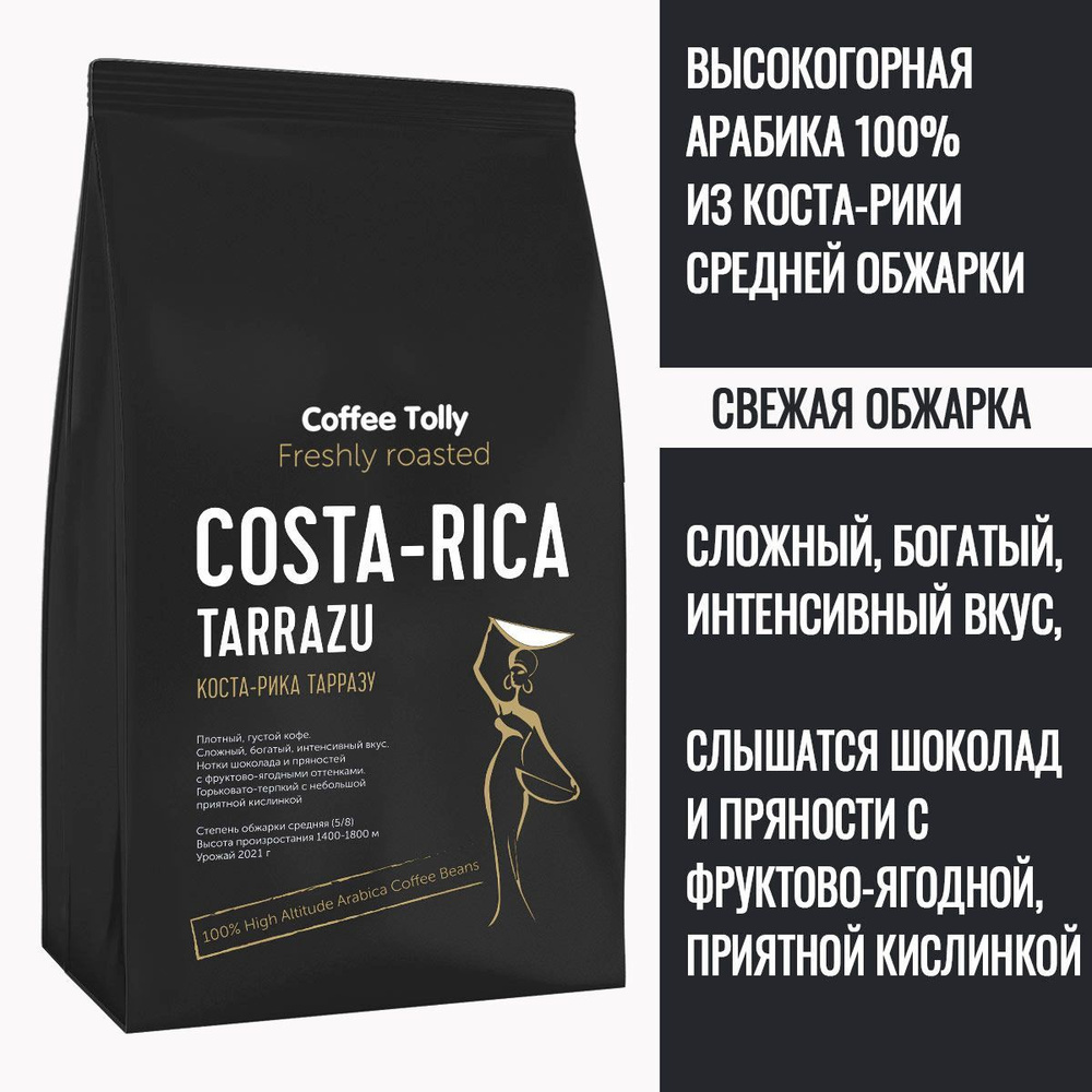Costa-Rica Tarrazu свежеобжаренный кофе в зернах 200 гр. / Арабика 100%  #1